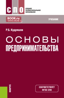 Основы предпринимательства. (СПО). Учебник., Роман Кудряшов