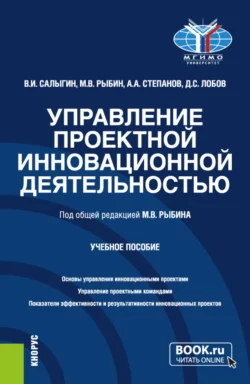 Управление проектной инновационной деятельностью. (Бакалавриат, Магистратура). Учебное пособие., Александр Степанов