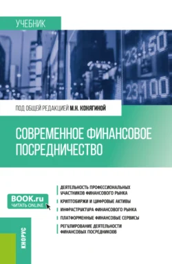 Современное финансовое посредничество. (Бакалавриат, Магистратура). Учебник., Мария Конягина