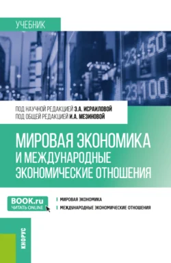 Мировая экономика и международные экономические отношения. (Бакалавриат). Учебник., Элима Исраилова