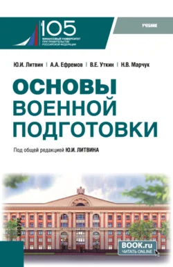 Основы военной подготовки. (Бакалавриат  Специалитет). Учебник. Юрий Литвин и Николай Марчук