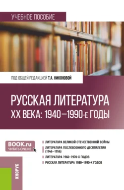 Русская литература ХХ века: 1940–1990-е годы. (Бакалавриат  Магистратура). Учебное пособие. Тамара Никонова и Анна Грязнова