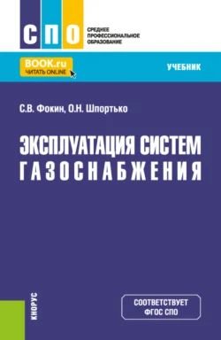 Эксплуатация систем газоснабжения. (СПО). Учебник. Оксана Шпортько и Сергей Фокин