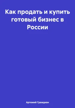 Как купить готовый бизнес в России, Артемий Граждиан