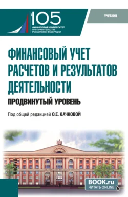 Финансовый учет расчетов и результатов деятельности (продвинутый уровень). (Бакалавриат  Магистратура). Учебник. Елена Домбровская и Ирина Демина