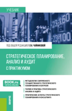 Стратегическое планирование, анализ и аудит. С практикумом. (Бакалавриат, Магистратура). Учебник., Галина Гагарина