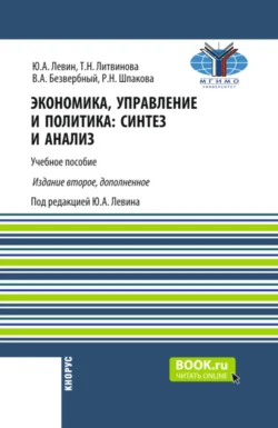 Экономика, управление и политика: синтез и анализ. (Бакалавриат, Магистратура). Учебное пособие., Юрий Левин