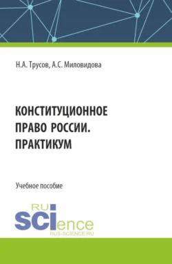 Конституционное право России. Практикум. (Бакалавриат, Специалитет). Учебное пособие., Николай Трусов