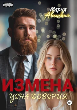 Измена. Цена доверия, Мария Авенская