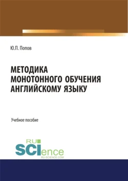 Методика монотонного обучения английскому языку. (Бакалавриат). Учебное пособие., Юрий Попов