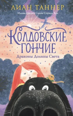 Колдовские Гончие. Драконы Долины Света, Лиан Таннер