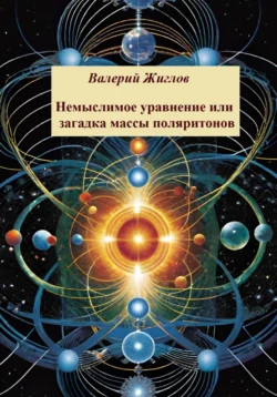 Немыслимое уравнение, или Загадка массы поляритонов, Валерий Жиглов