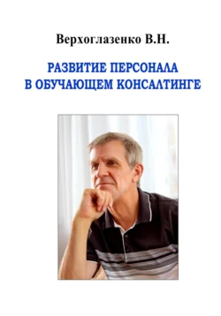 Развитие персонала в обучающем консалтинге, Владимир Верхоглазенко