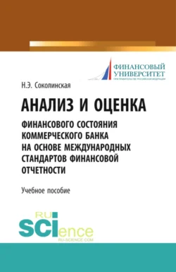 Анализ и оценка финансового состояния коммерческого банка на основе международных стандартов финансовой отчетности. (Аспирантура  Бакалавриат  Магистратура). Учебное пособие. Наталия Соколинская