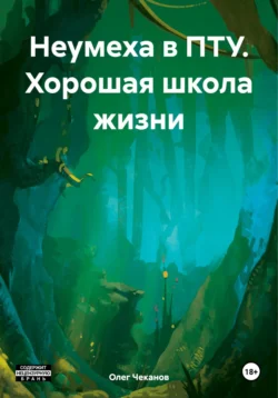 Неумеха в ПТУ. Хорошая школа жизни Олег Чеканов