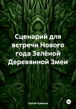 Сценарий для встречи Нового года Зелёной Деревянной Змеи Сергей Чувашов