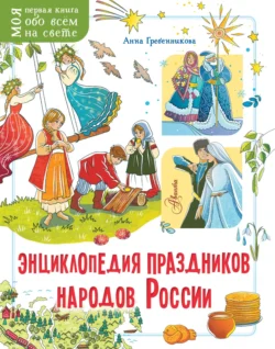 Энциклопедия праздников народов России, Анна Гребенникова