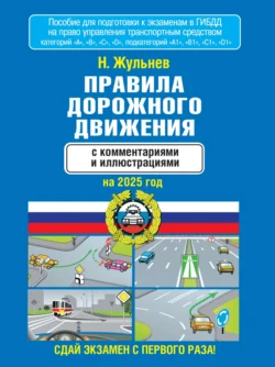 Правила дорожного движения с комментариями и иллюстрациями на 2025 год, Николай Жульнев