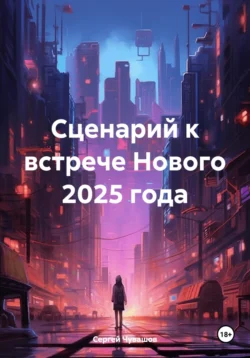 Сценарий к встрече Нового 2025 года Сергей Чувашов