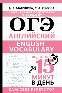 ОГЭ. Английский. English vocabulary. Подготовка за 15 минут в день Светлана Орлова и Аида Манукова