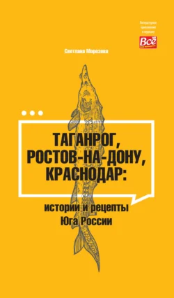 Таганрог, Ростов-на-Дону, Краснодар. Истории и рецепты Юга России, Светлана Морозова