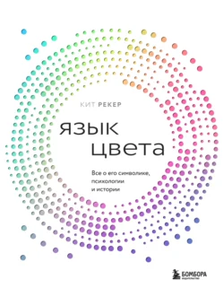 Язык цвета. Все о его символике, психологии и истории, Кит Рекер