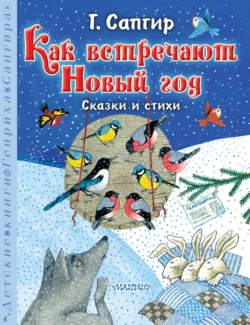 Как встречают Новый год. Сказки и стихи Генрих Сапгир