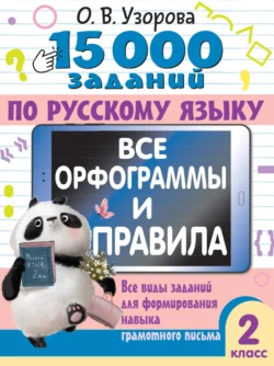 15000 заданий по русскому языку. Все орфограммы и правила. Все виды заданий для формирования навыка грамотного письма. 2 класс, Ольга Узорова