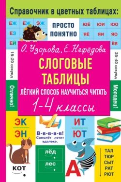 Слоговые таблицы. Лёгкий способ научиться читать. 1–4 классы, Ольга Узорова