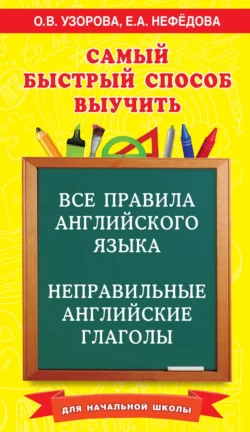 Самый быстрый способ выучить все правила английского языка и неправильные английские глаголы. Для начальной школы, Ольга Узорова