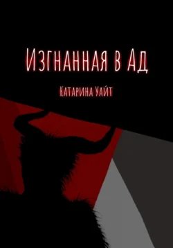 Изгнанная в ад, Катарина Уайт