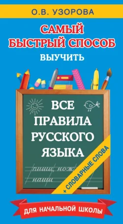 Все правила русского языка и словарные слова. Для начальной школы, Ольга Узорова