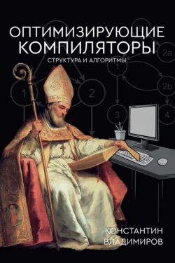 Оптимизирующие компиляторы. Структура и алгоритмы Константин Владимиров