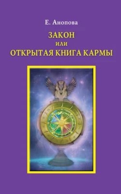 Закон или открытая книга Кармы, Елена Анопова