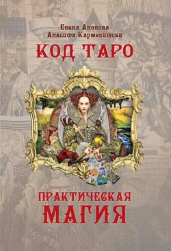 Код Таро и Практическая Магия. Том II, Елена Анопова