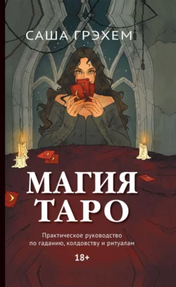 Магия Таро. Практическое руководство по гаданию, колдовству и ритуалам, Саша Грэхем