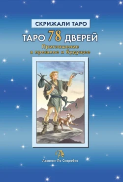 Таро 78 Дверей. Приглашение в прошлое и будущее Алексей Лобанов и Татьяна Бородина