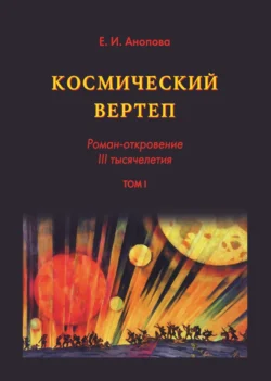 Космический вертеп. Роман-откровение III тысячелетия. Том I, Елена Анопова