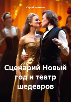 Сценарий Новый год и театр шедевров Сергей Чувашов