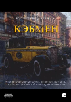 Кэбмен, Илья Чистяков