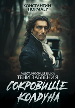 Сокровище колдуна, Константин Нормаер