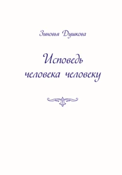 Исповедь человека человеку Зиновья Душкова