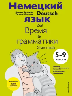 Немецкий язык: время грамматики. 5–9 класс Татьяна Гаврилова и Наталья Артемова