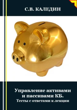 Управление активами и пассивами КБ. Тесты с ответами к лекции, Сергей Каледин