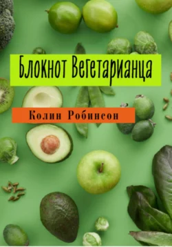 Блокнот Вегетарианца Колин Робинсон