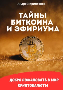 Тайны биткоина и эфириума, Андрей Криптонов