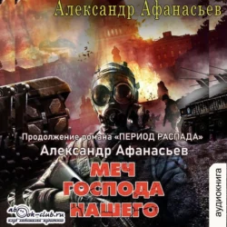 Меч Господа нашего, Александр Афанасьев