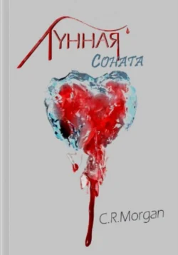 Лунная соната, C.R. Morgan