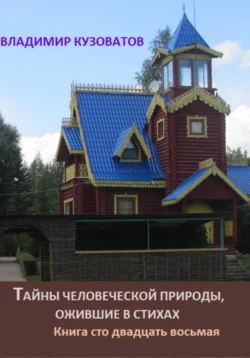 Тайны человеческой природы, ожившие в стихах. Книга сто двадцать восьмая, Владимир Кузоватов