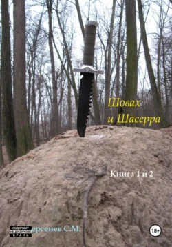 Шовах и Шасерра. Книга 1 и 2, Семен Берсенев